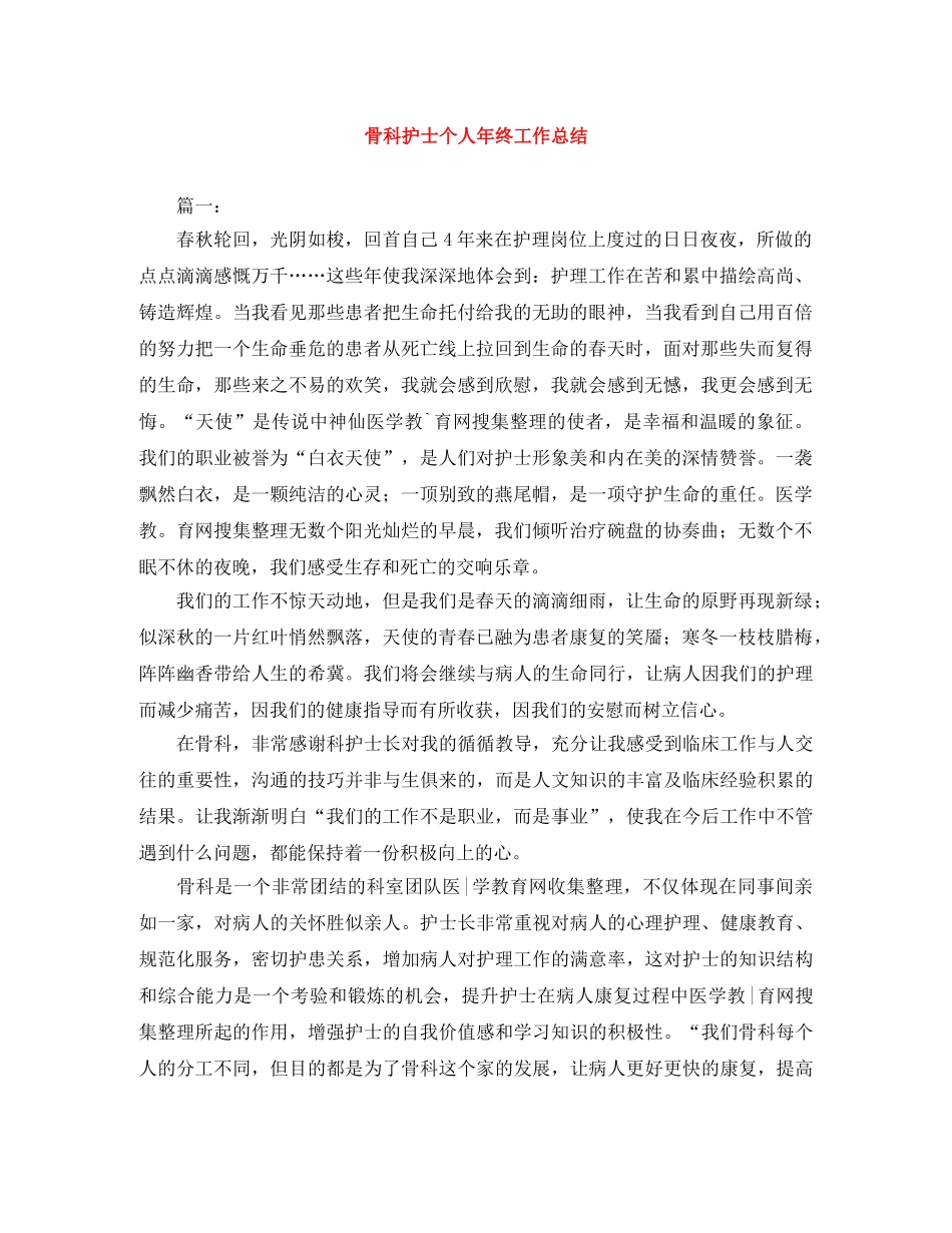 骨科护士个人年终工作总结 _第1页