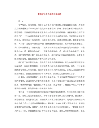 骨科护士个人年终工作总结 