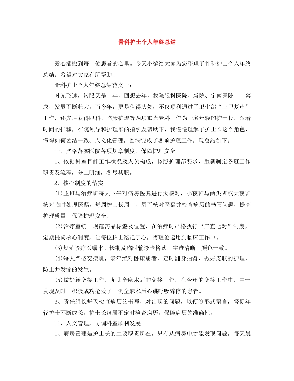骨科护士个人年终总结 _第1页