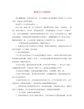 骨科护士个人年终总结 