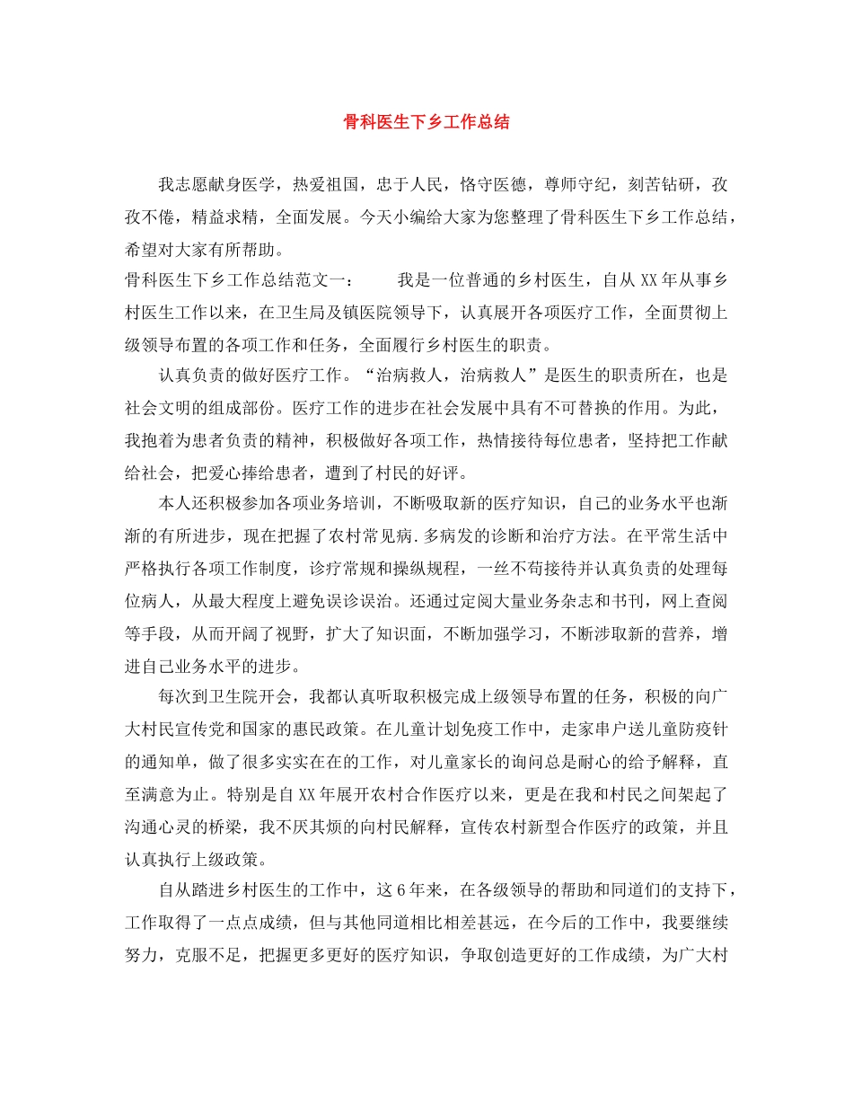 骨科医生下乡工作总结 _第1页