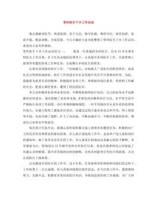 骨科医生下乡工作总结 