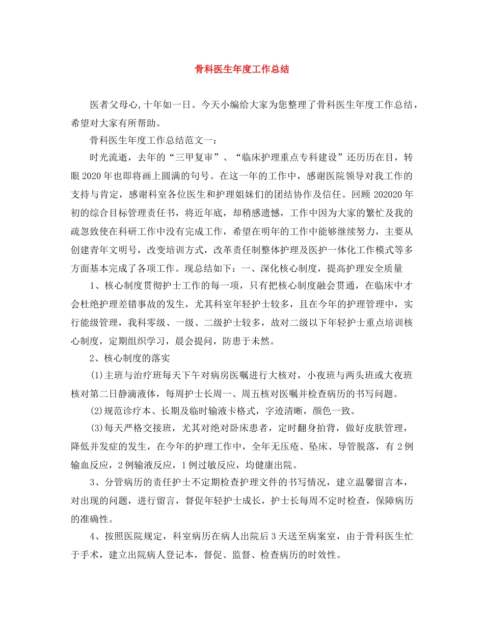 骨科医生年度工作总结 _第1页