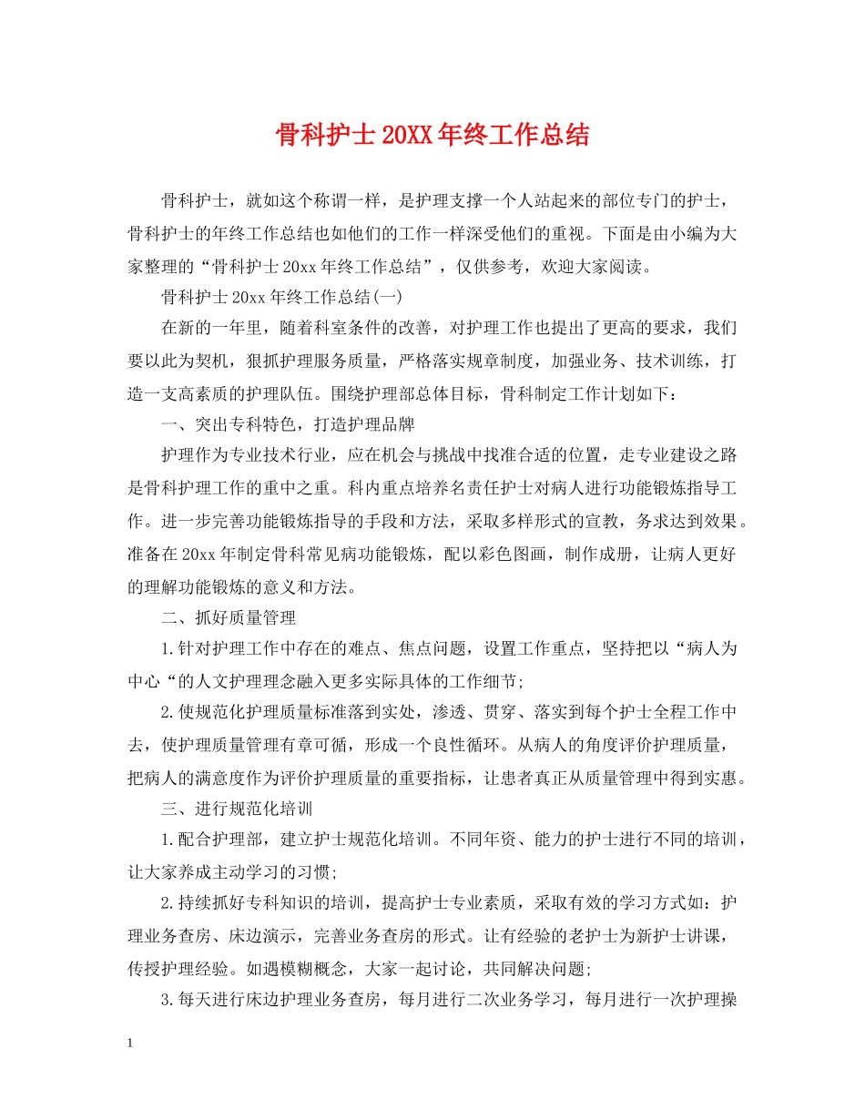 骨科护士20XX年终工作总结 _第1页
