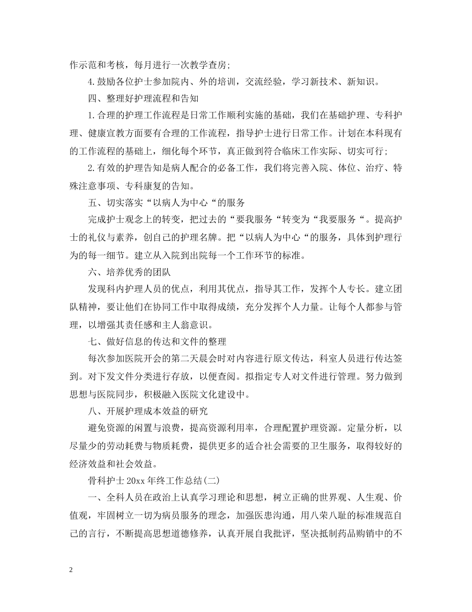 骨科护士20XX年终工作总结 _第2页
