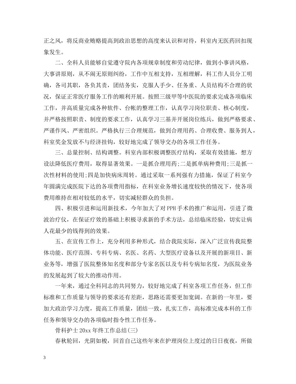 骨科护士20XX年终工作总结 _第3页