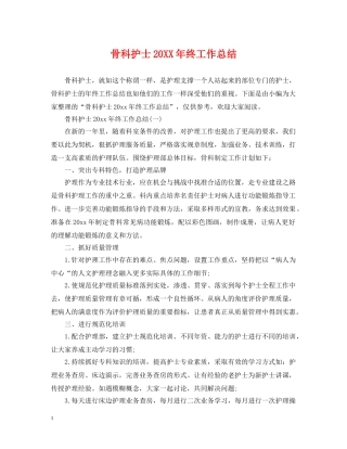 骨科护士20XX年终工作总结 