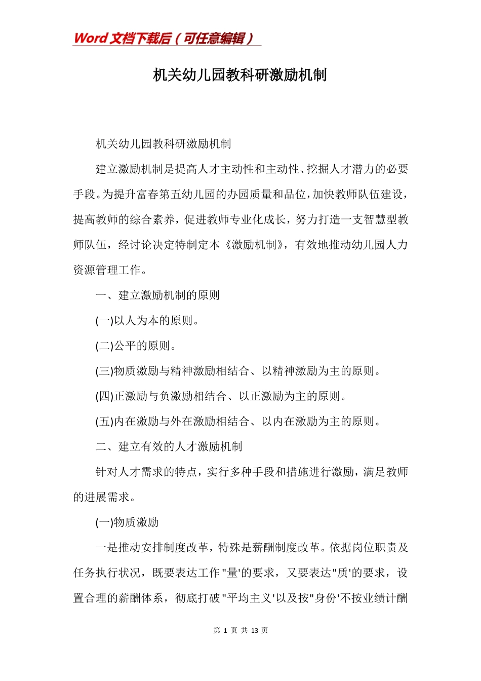 机关幼儿园教科研激励机制_第1页