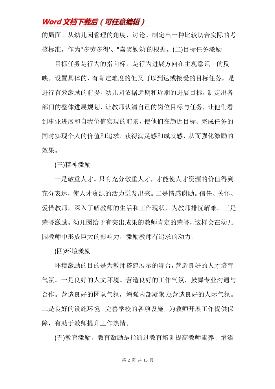 机关幼儿园教科研激励机制_第2页