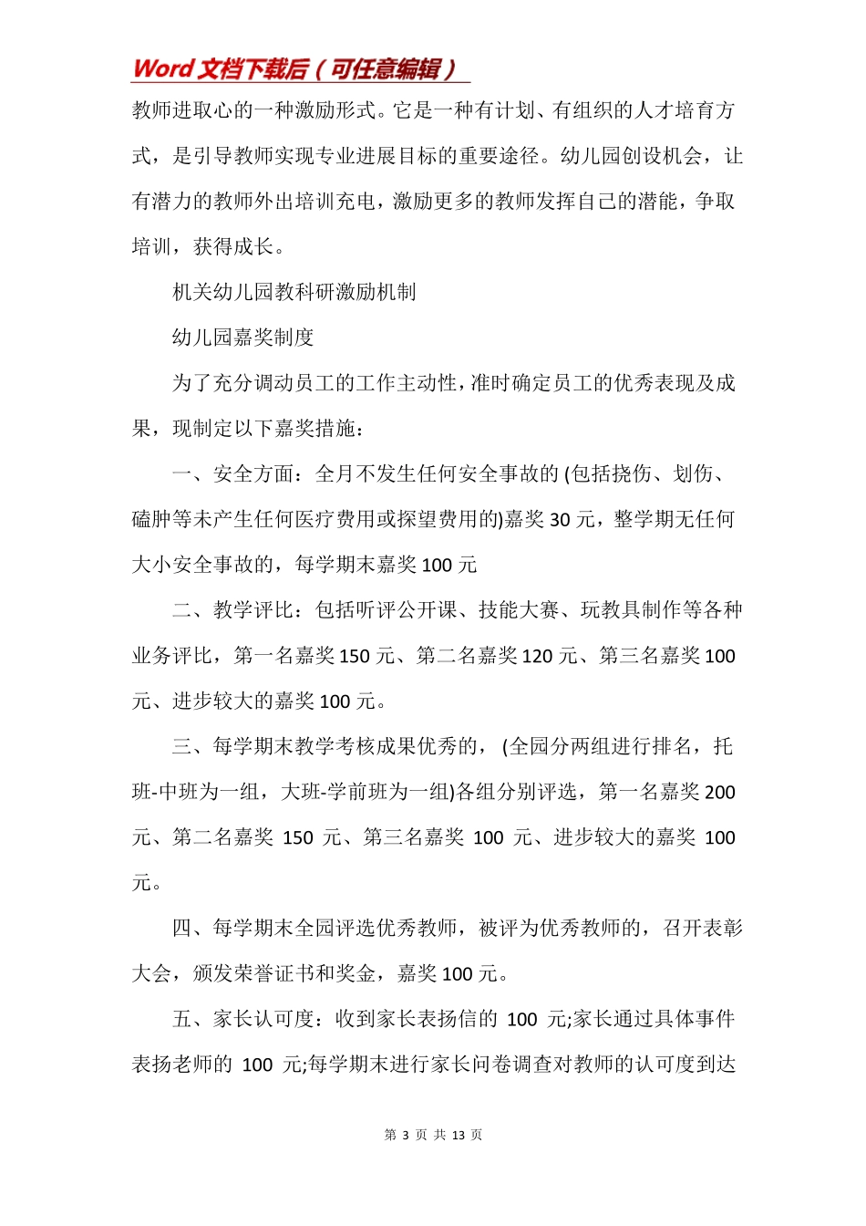 机关幼儿园教科研激励机制_第3页