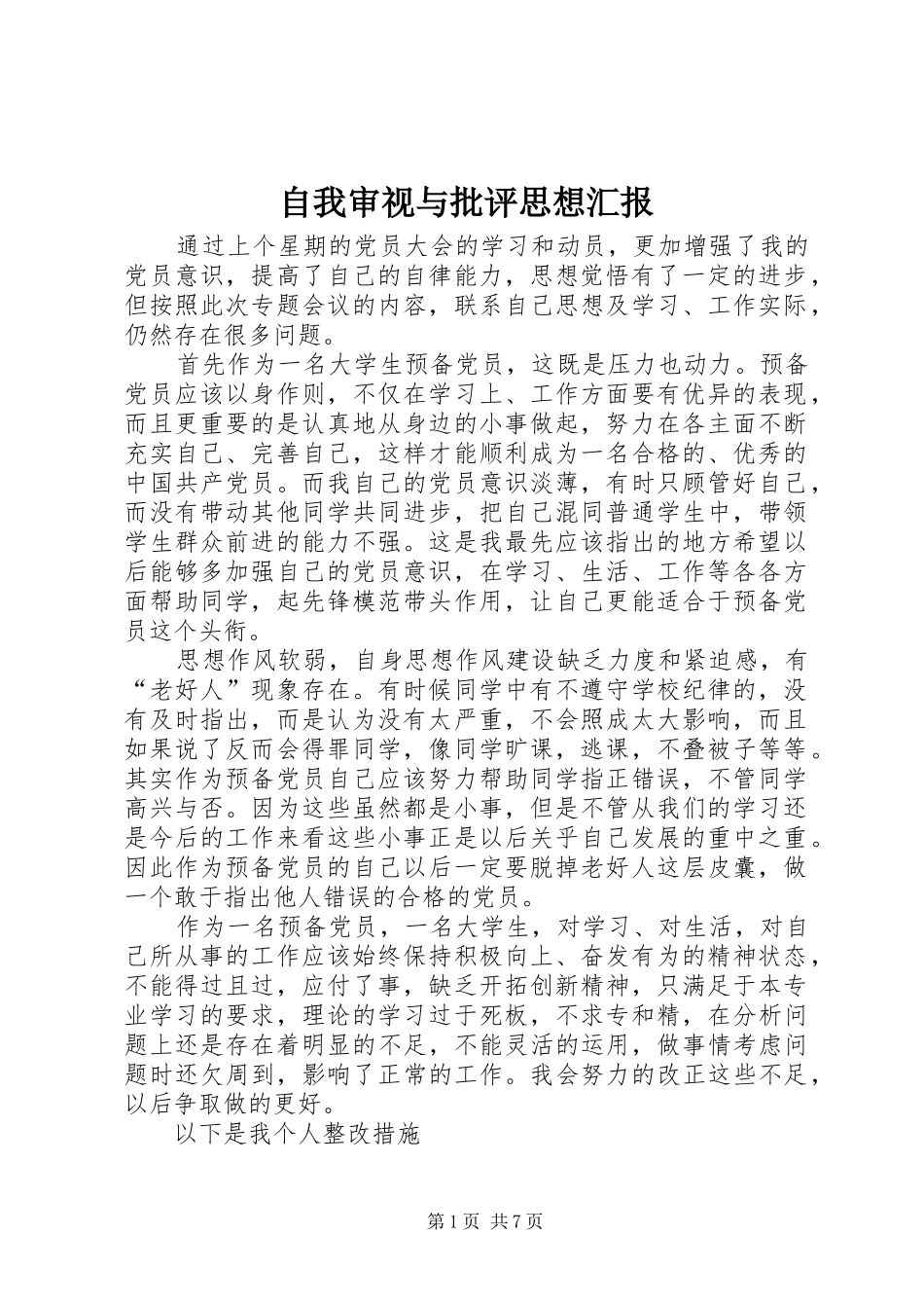 自我审视与批评思想汇报_第1页