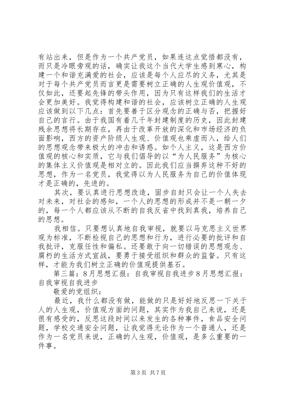 自我审视与批评思想汇报_第3页