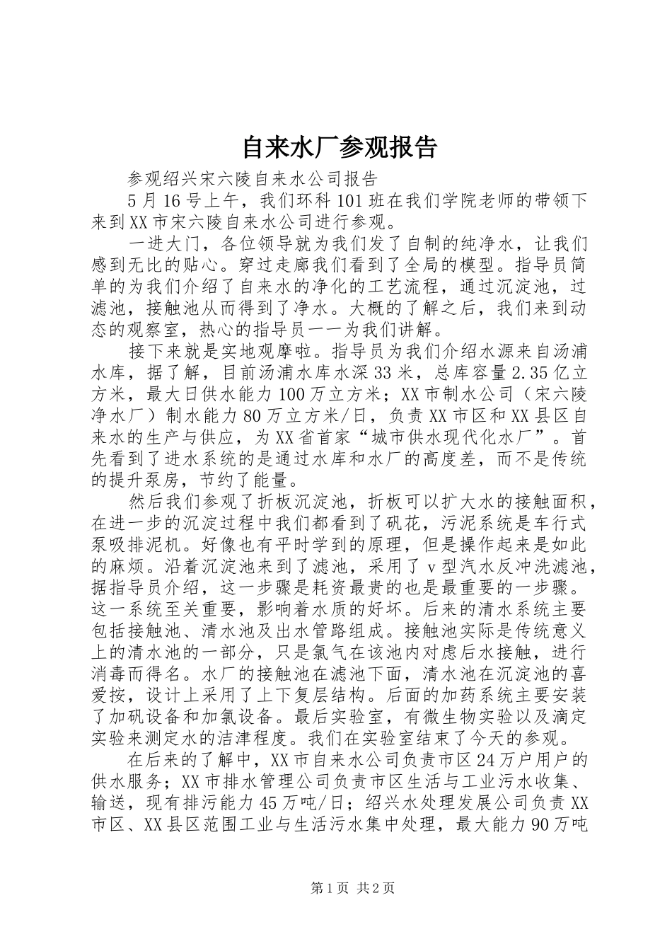 自来水厂参观报告_第1页