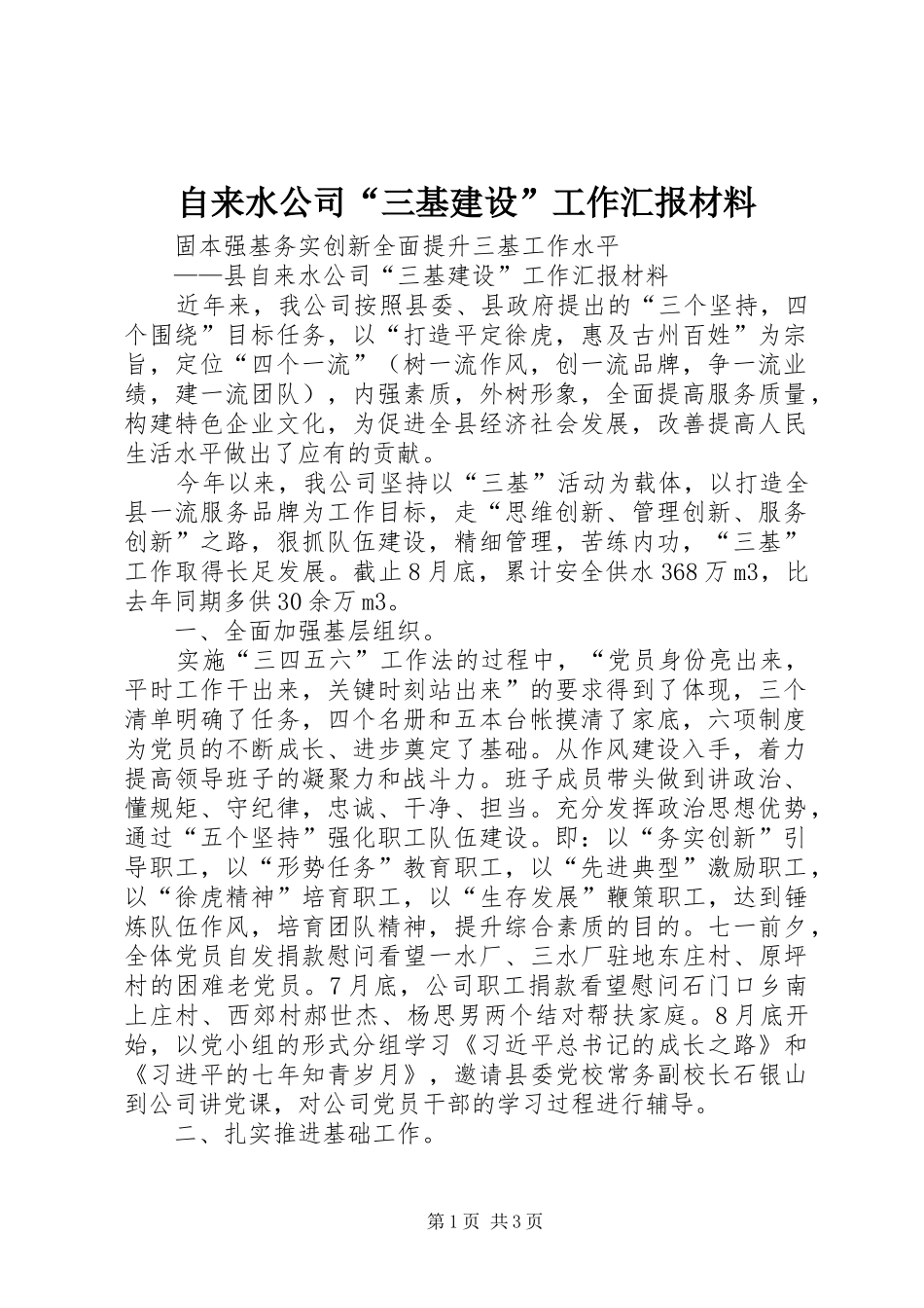 自来水公司“三基建设”工作汇报材料_第1页