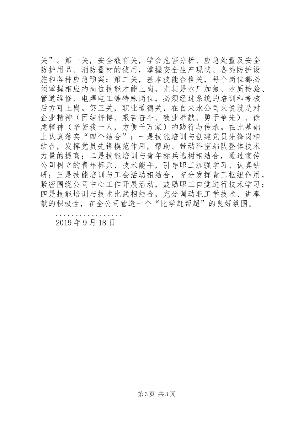 自来水公司“三基建设”工作汇报材料_第3页