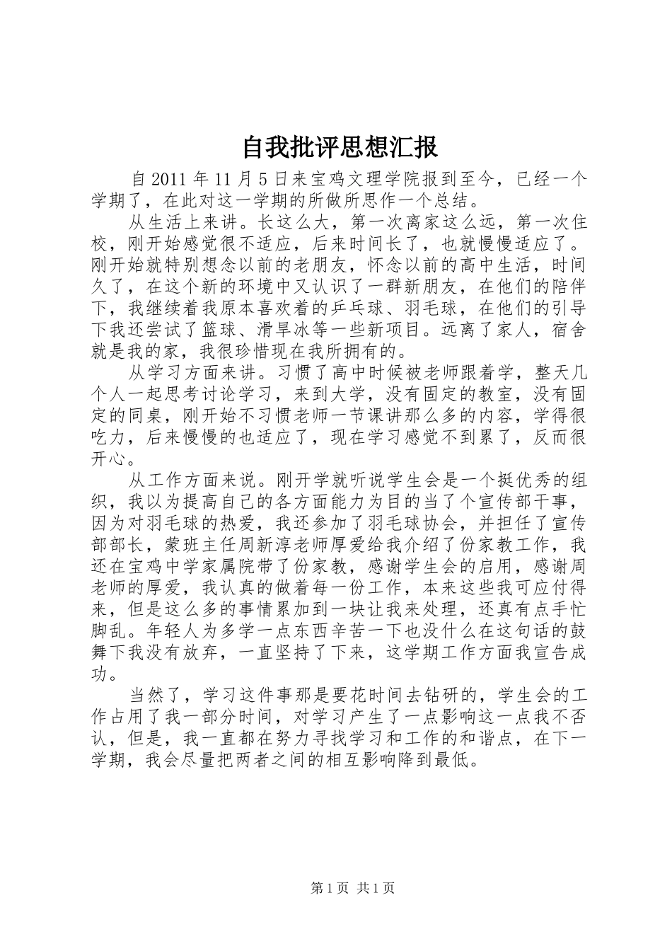 自我批评思想汇报_第1页