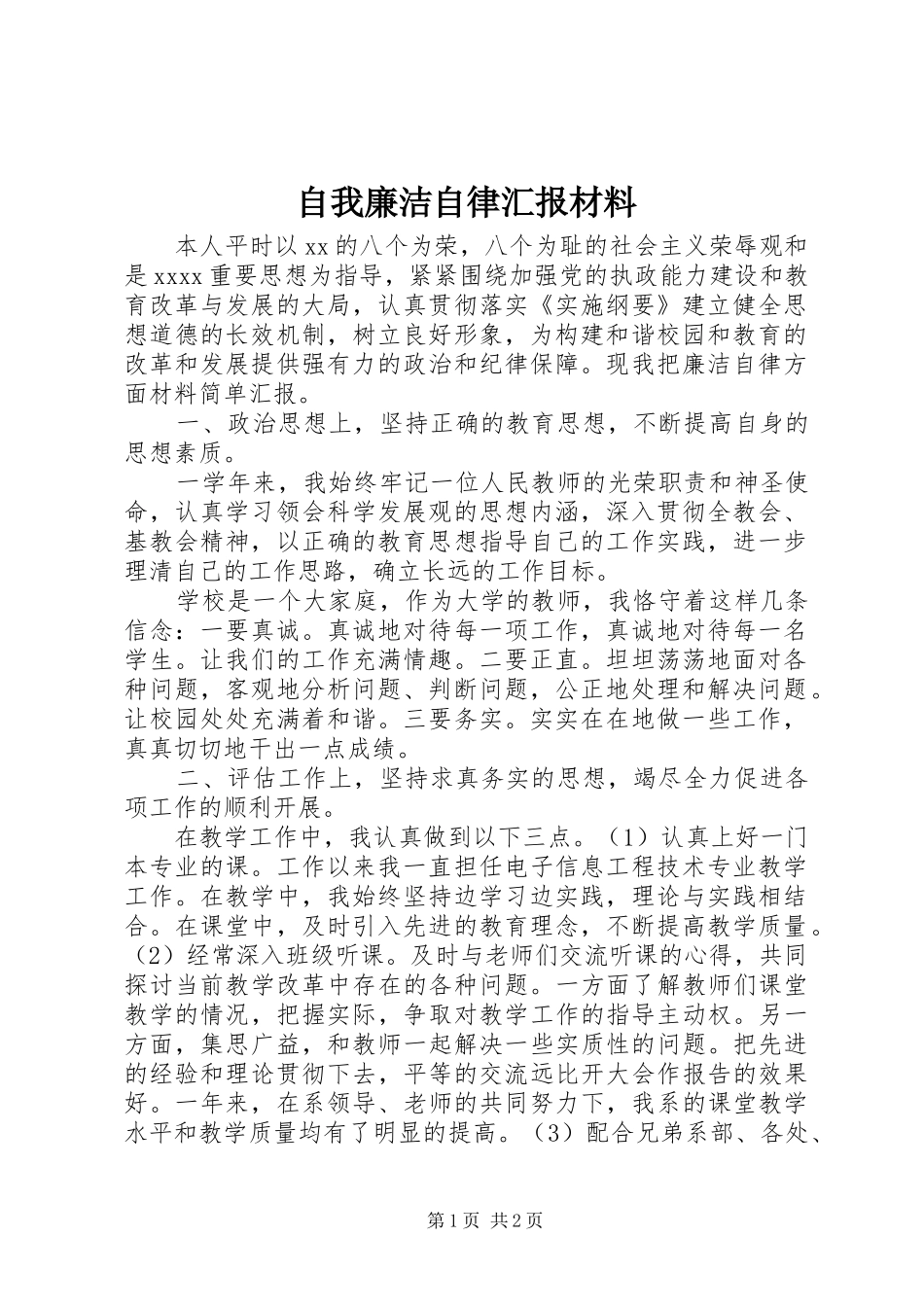 自我廉洁自律汇报材料_第1页