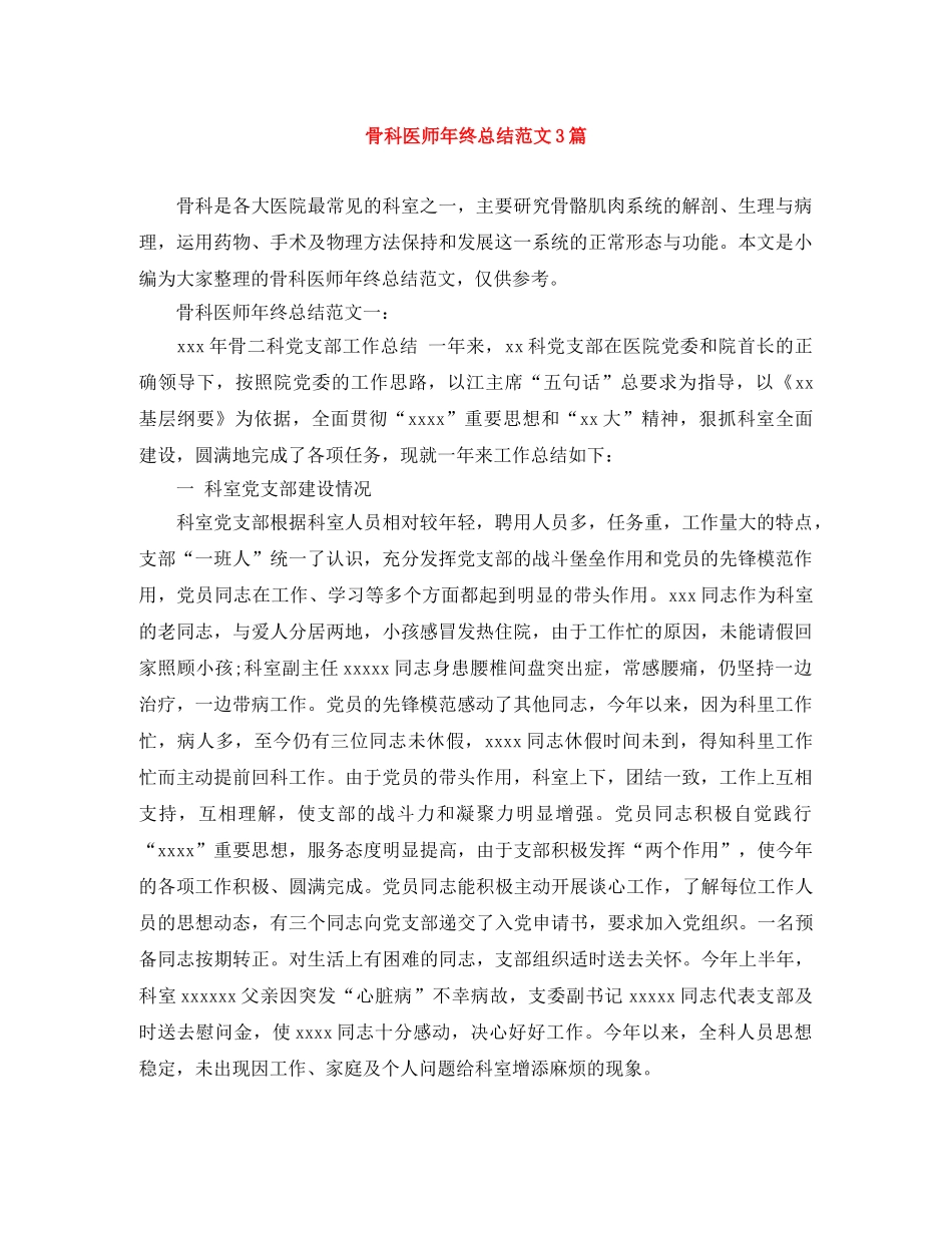 骨科医师年终总结范文3篇 _第1页