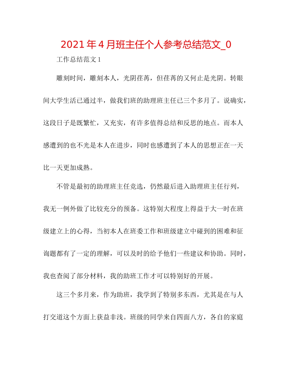 2021年4月班主任个人参考总结范文_0_第1页
