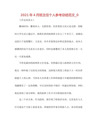 2021年4月班主任个人参考总结范文_0