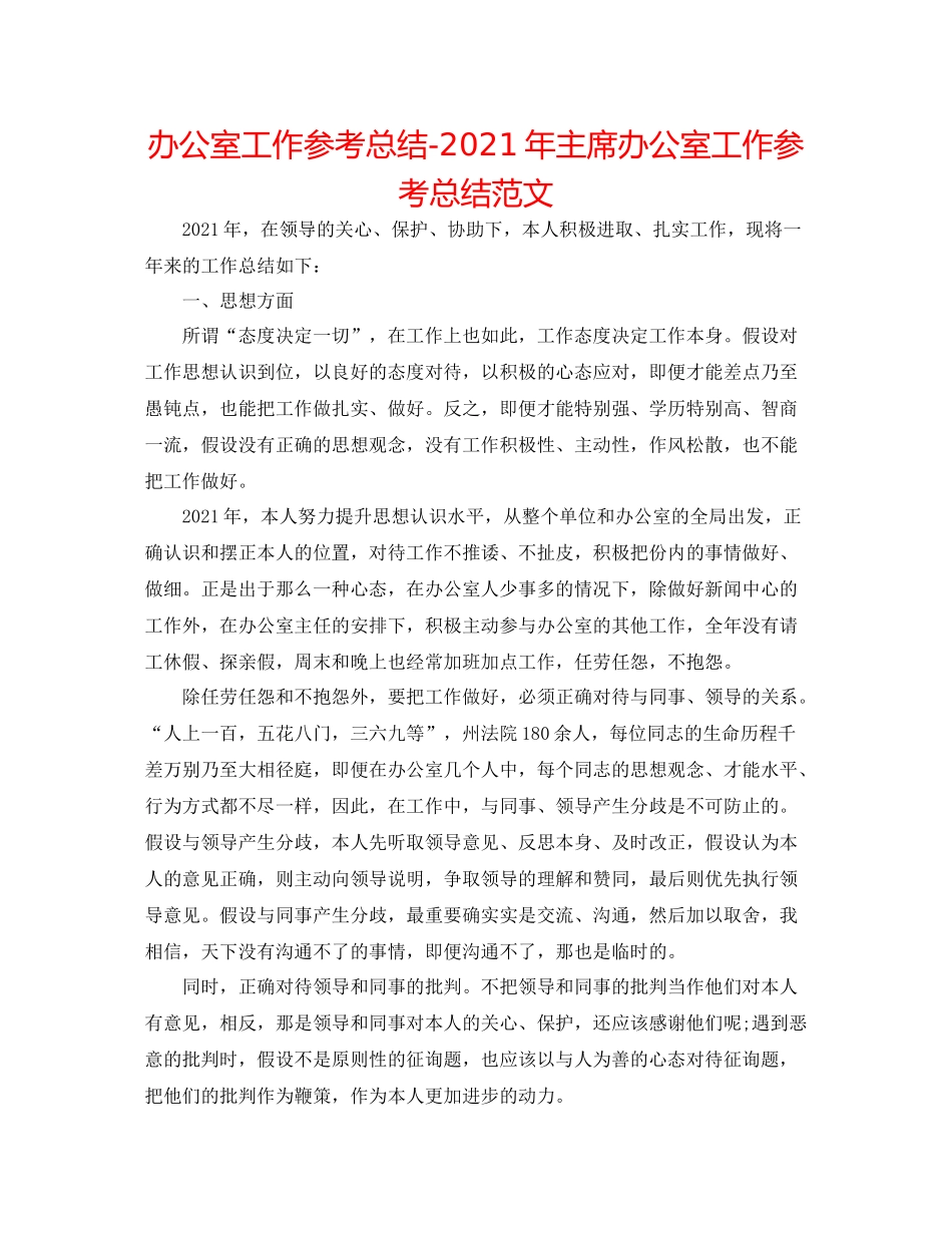 办公室工作参考总结年主席办公室工作参考总结范文_第1页