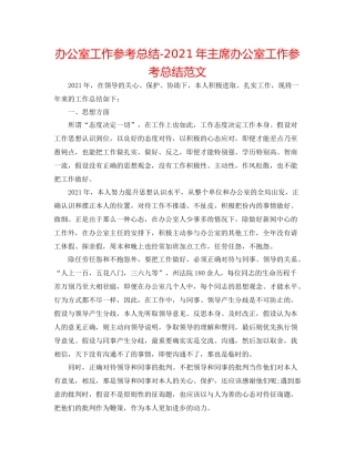 办公室工作参考总结年主席办公室工作参考总结范文