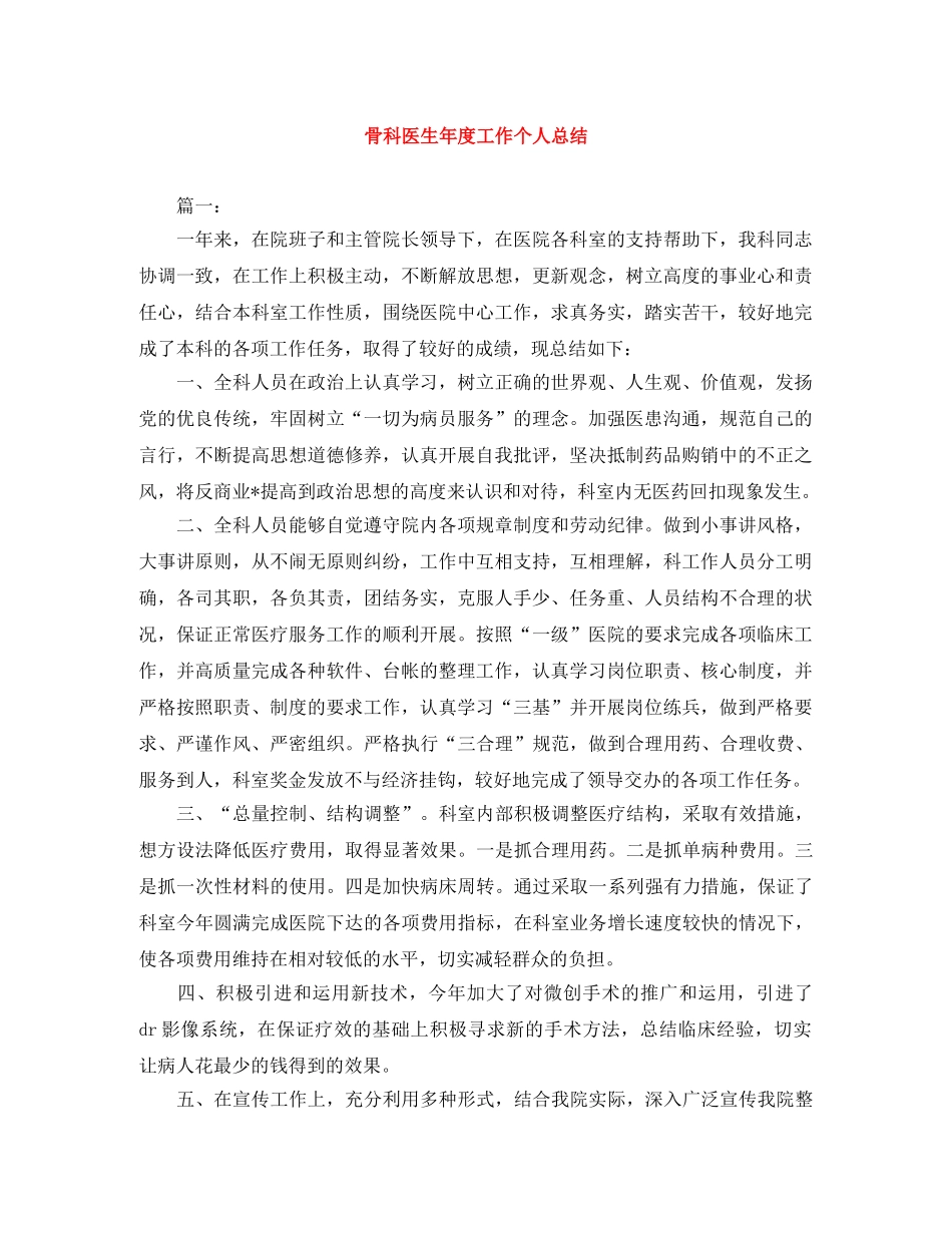 骨科医生年度工作个人总结 _第1页