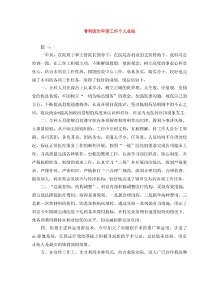 骨科医生年度工作个人总结 