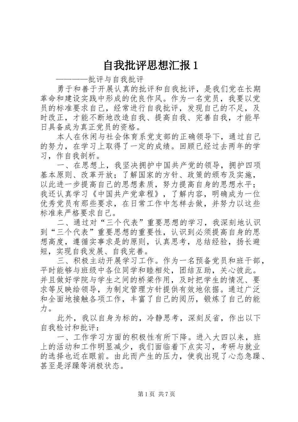 自我批评思想汇报1_第1页