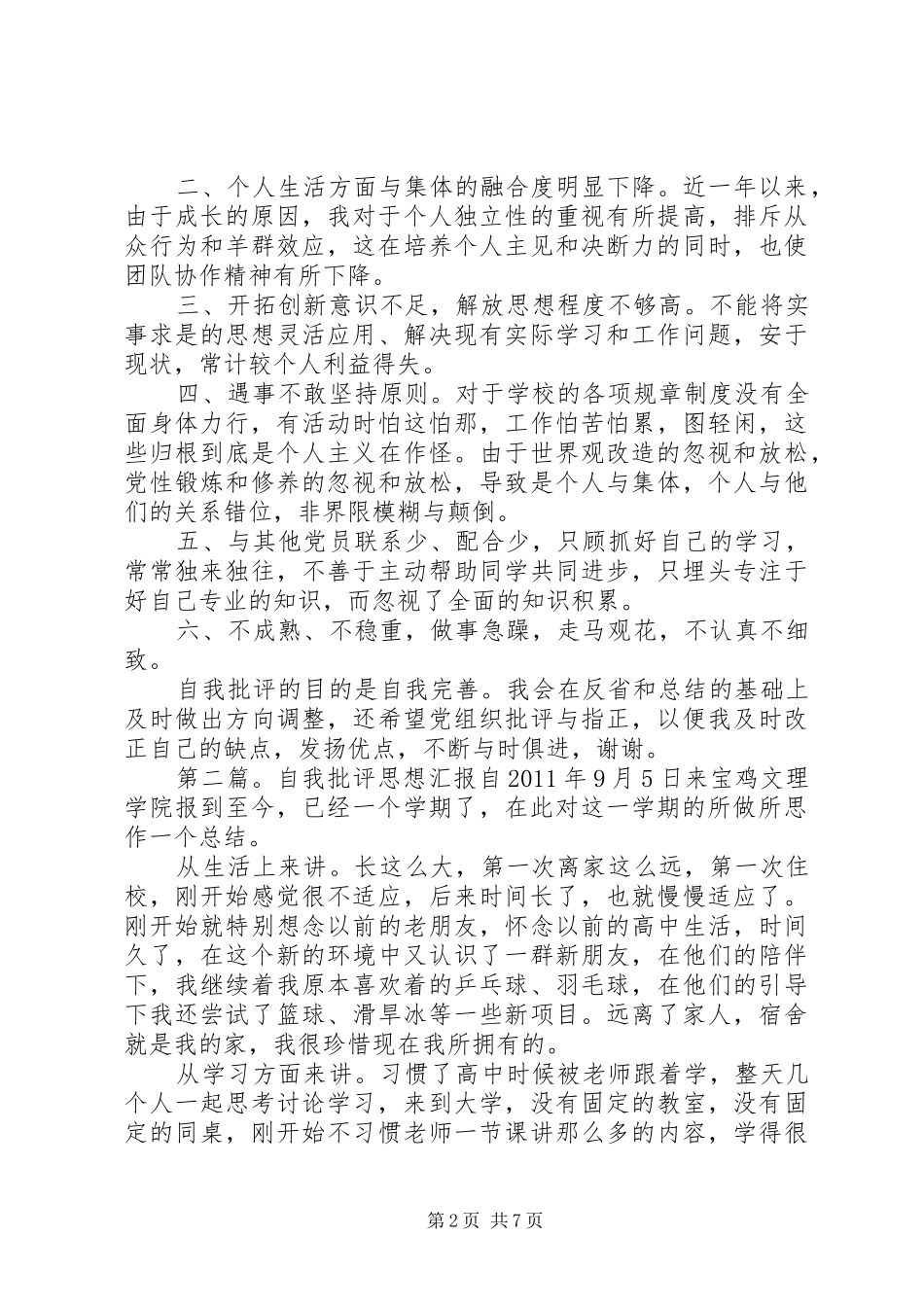 自我批评思想汇报1_第2页
