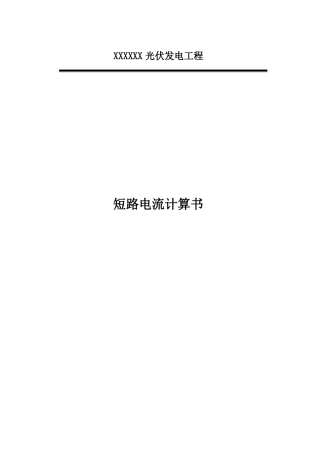 光伏电站短路电流计算书