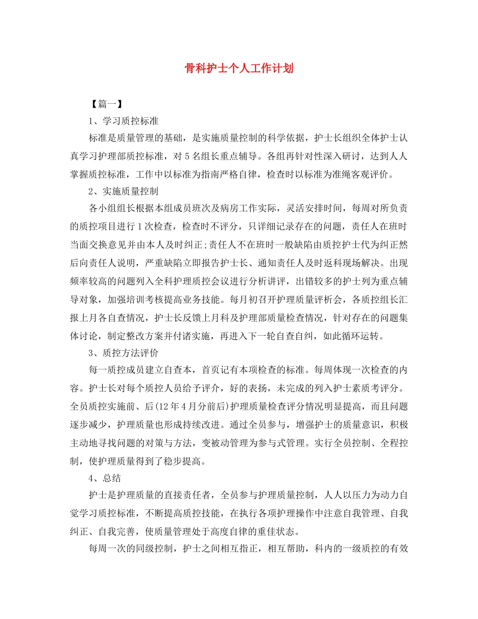 骨科护士个人工作计划 _第1页