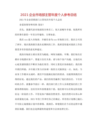 企业市场部主管年度个人参考总结