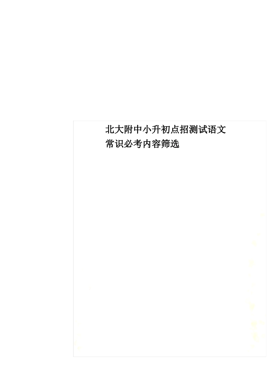 北大附中小升初点招测试语文常识必考内容筛选_第1页
