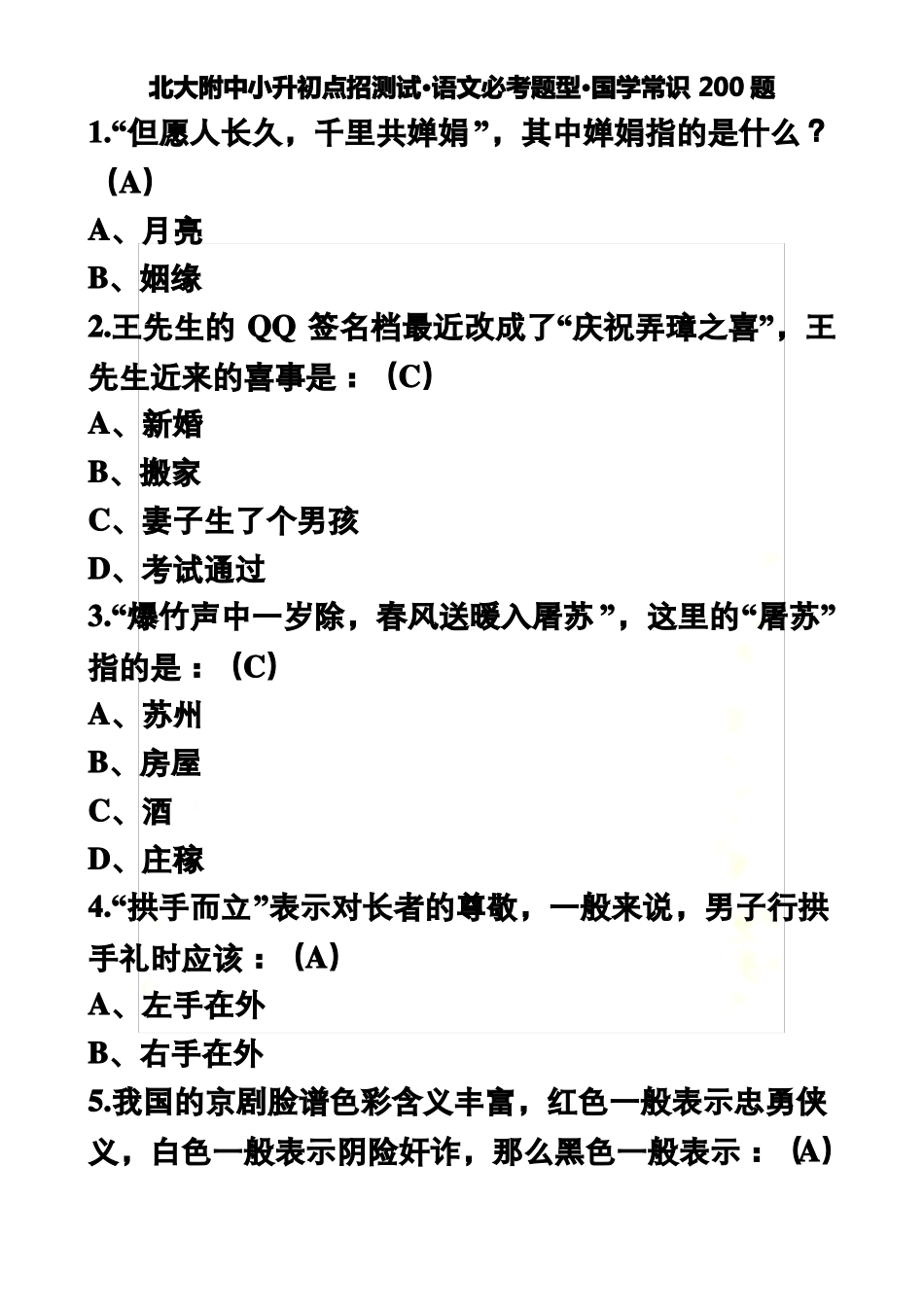 北大附中小升初点招测试语文常识必考内容筛选_第2页