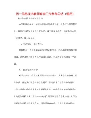 初一信息技术教师教学工作参考总结（通用）
