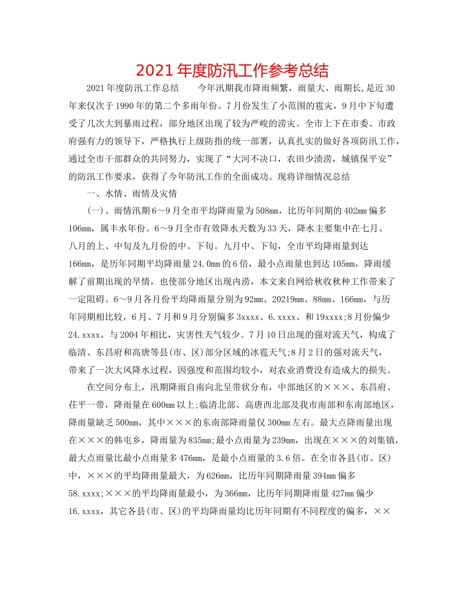 2021年度防汛工作参考总结_第1页