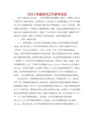 2021年度防汛工作参考总结