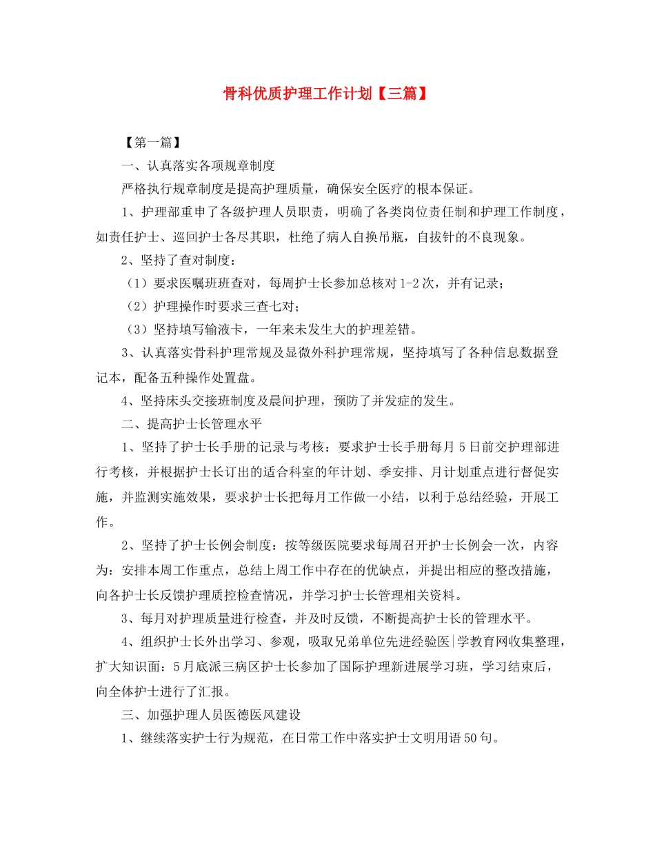 骨科优质护理工作计划【三篇】 _第1页