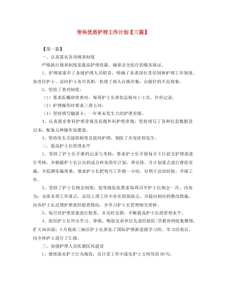 骨科优质护理工作计划【三篇】 