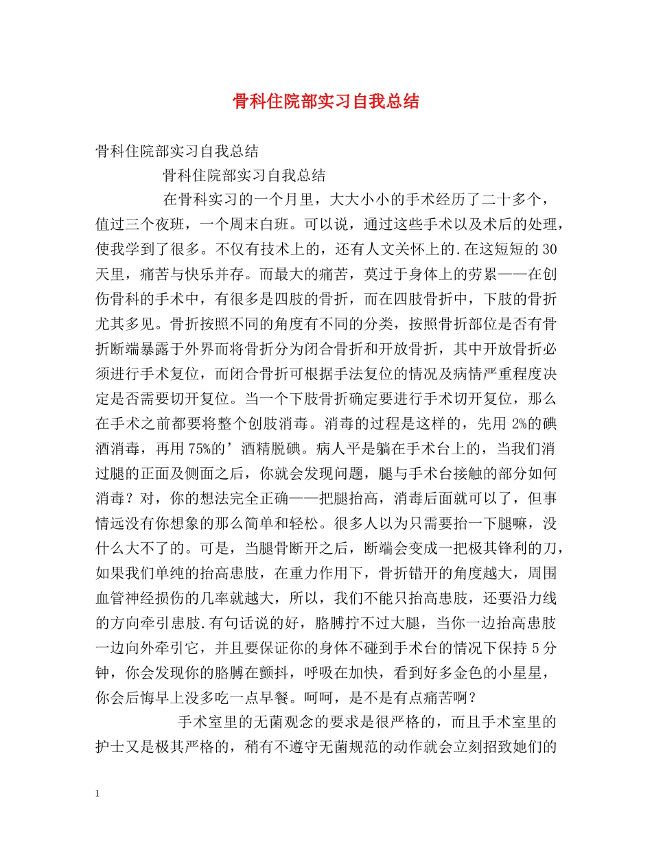 骨科住院部实习自我总结 _第1页