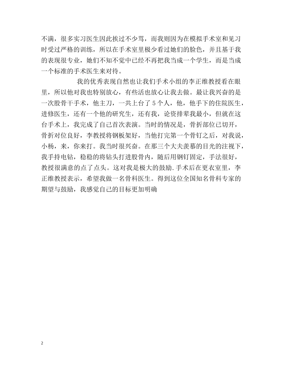 骨科住院部实习自我总结 _第2页