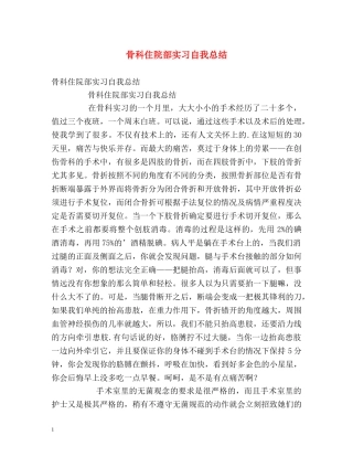 骨科住院部实习自我总结 