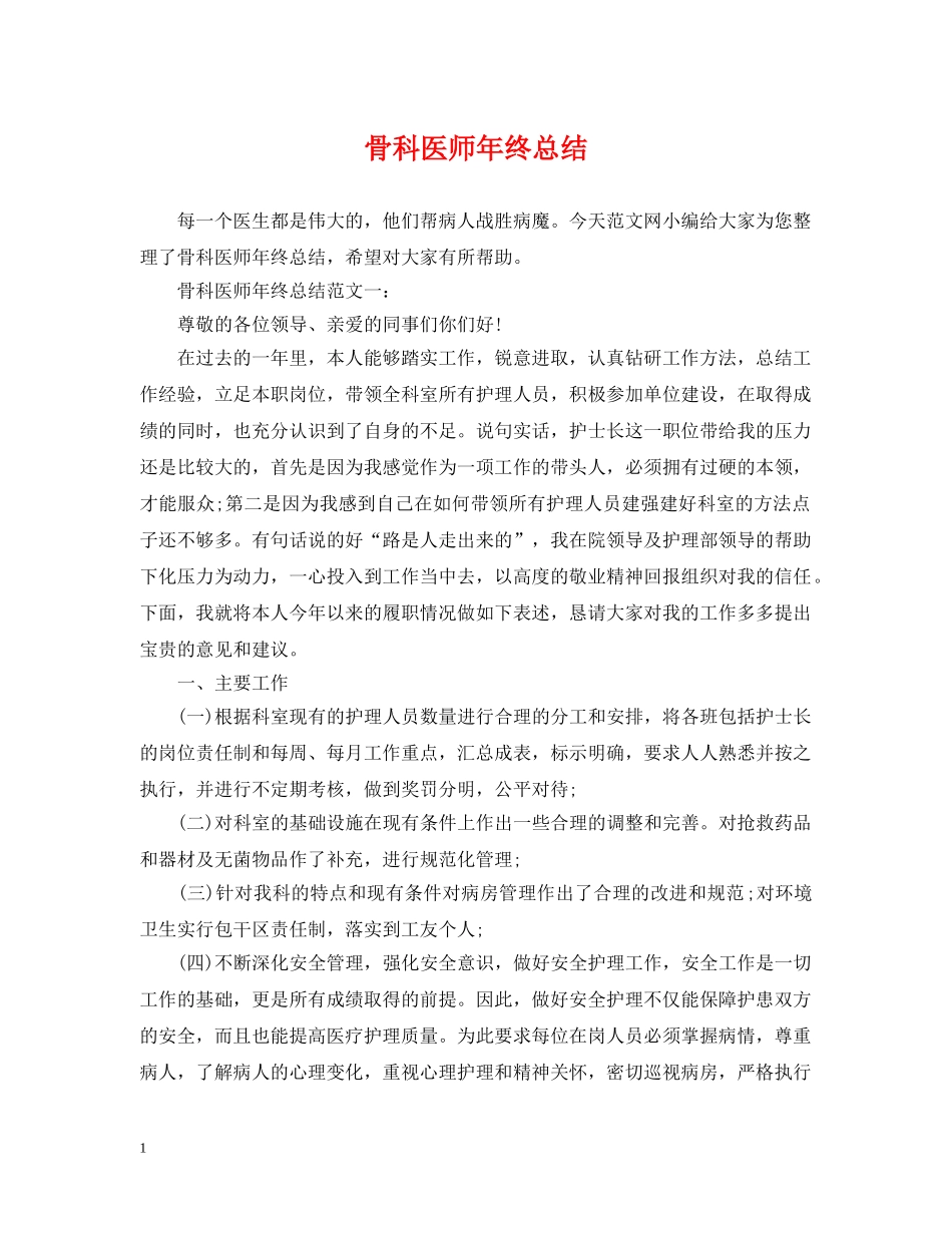 骨科医师年终总结 _第1页