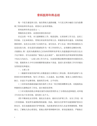 骨科医师年终总结 