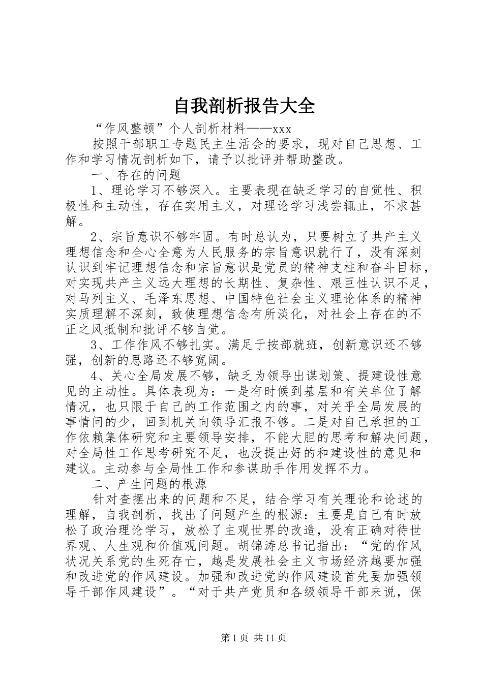 自我剖析报告大全_第1页