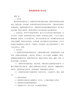 骨科优质护理工作计划 