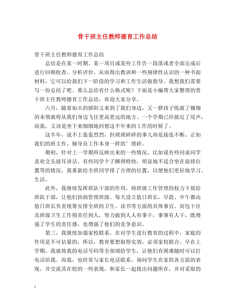 骨干班主任教师德育工作总结 _第1页