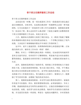 骨干班主任教师德育工作总结 