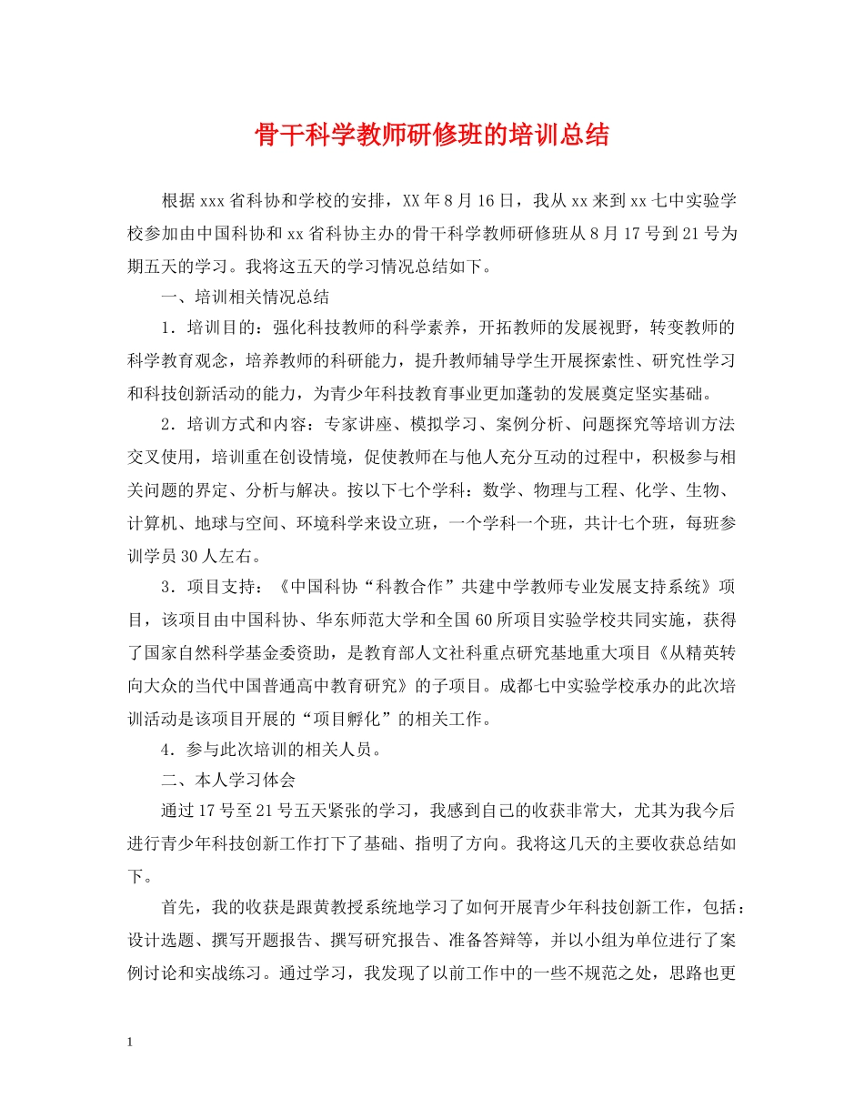 骨干科学教师研修班的培训总结 _第1页